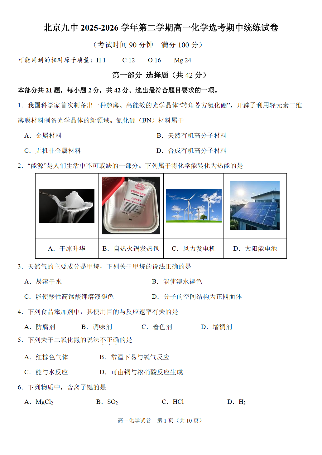 2026北京九中高一（下）期中化学试题及答案